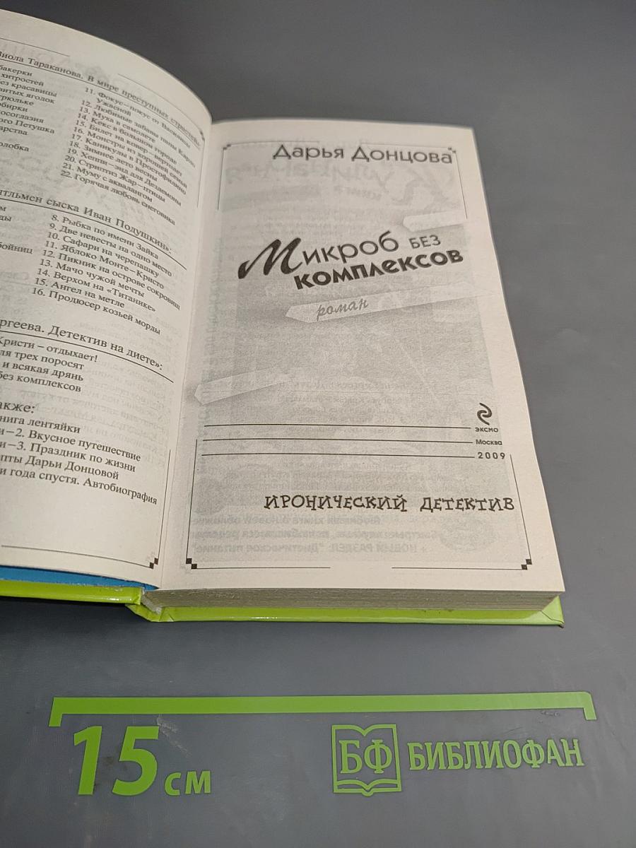 Микроб без комплексов