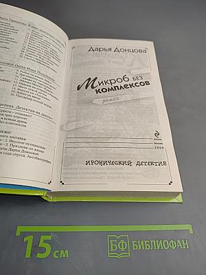 Микроб без комплексов