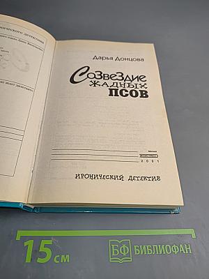 Созвездие жадных псов