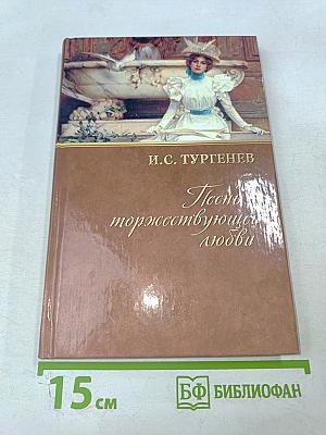 Песнь торжествующей любви. Повести и рассказы (1874-1883)