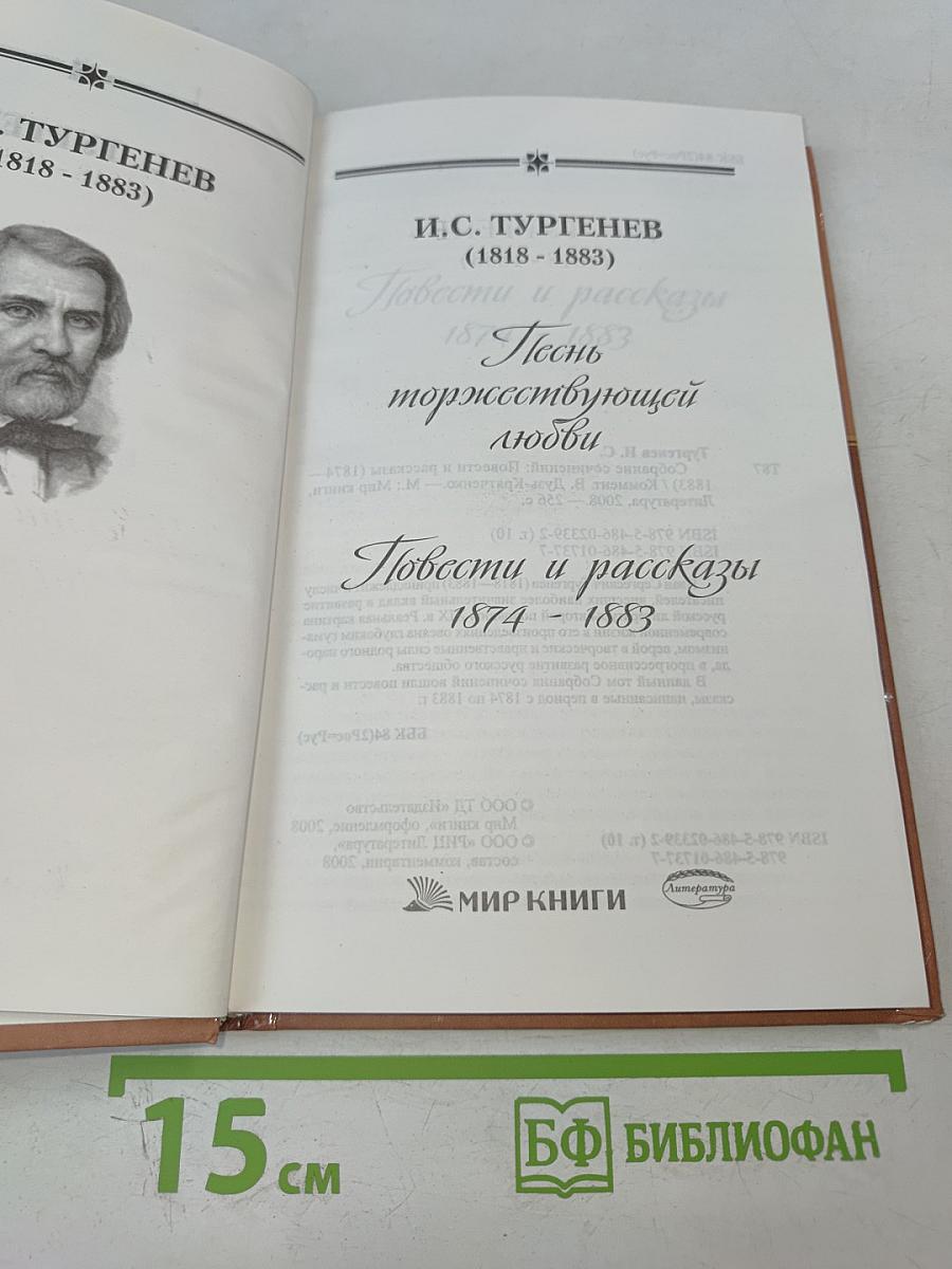 Песнь торжествующей любви. Повести и рассказы (1874-1883)