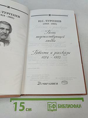 Песнь торжествующей любви. Повести и рассказы (1874-1883)