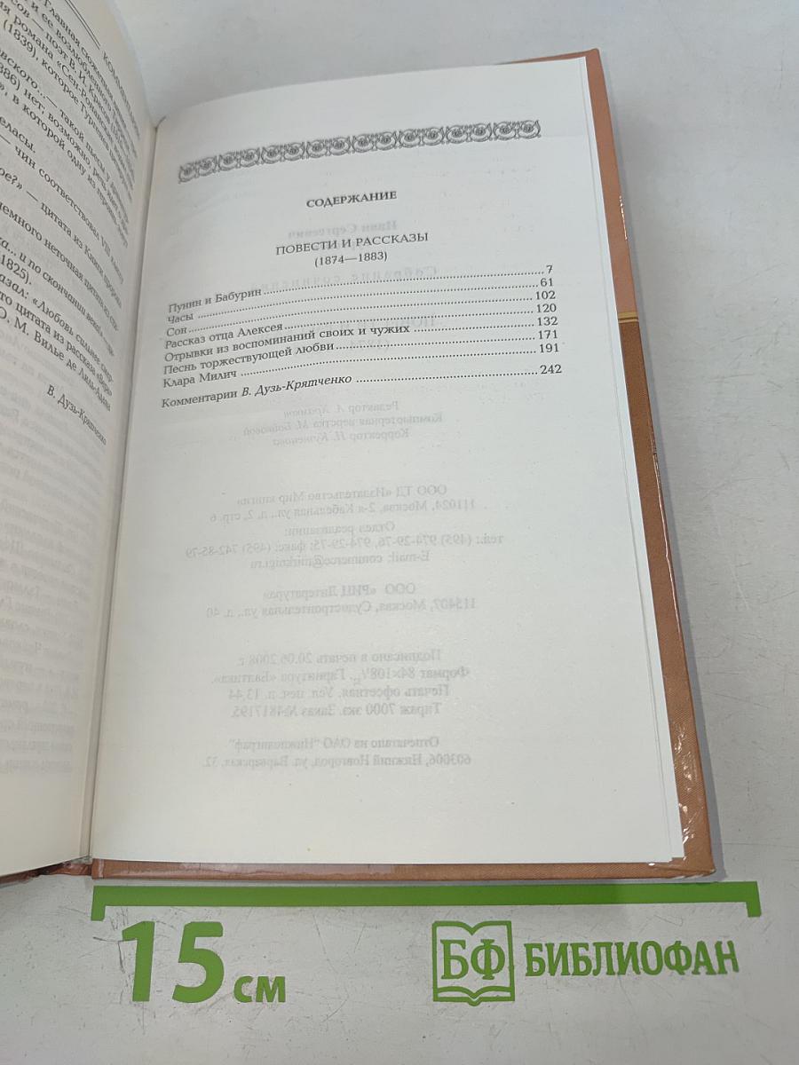 Песнь торжествующей любви. Повести и рассказы (1874-1883)