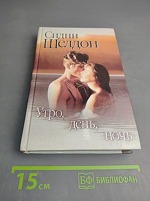 Утро, день, ночь