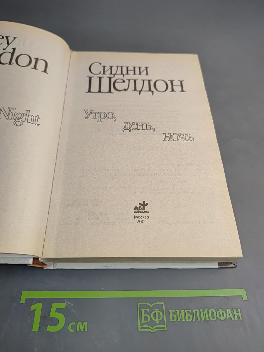 Утро, день, ночь