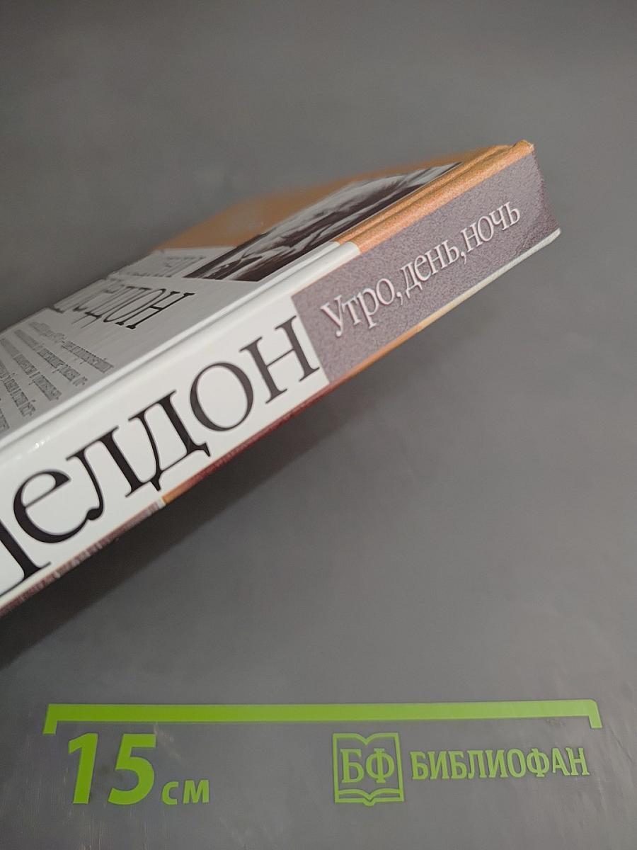 Утро, день, ночь