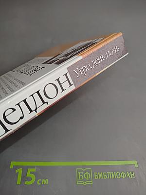 Утро, день, ночь