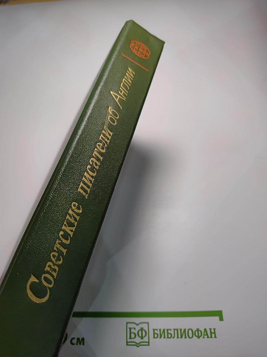 Советские писатели об Англии