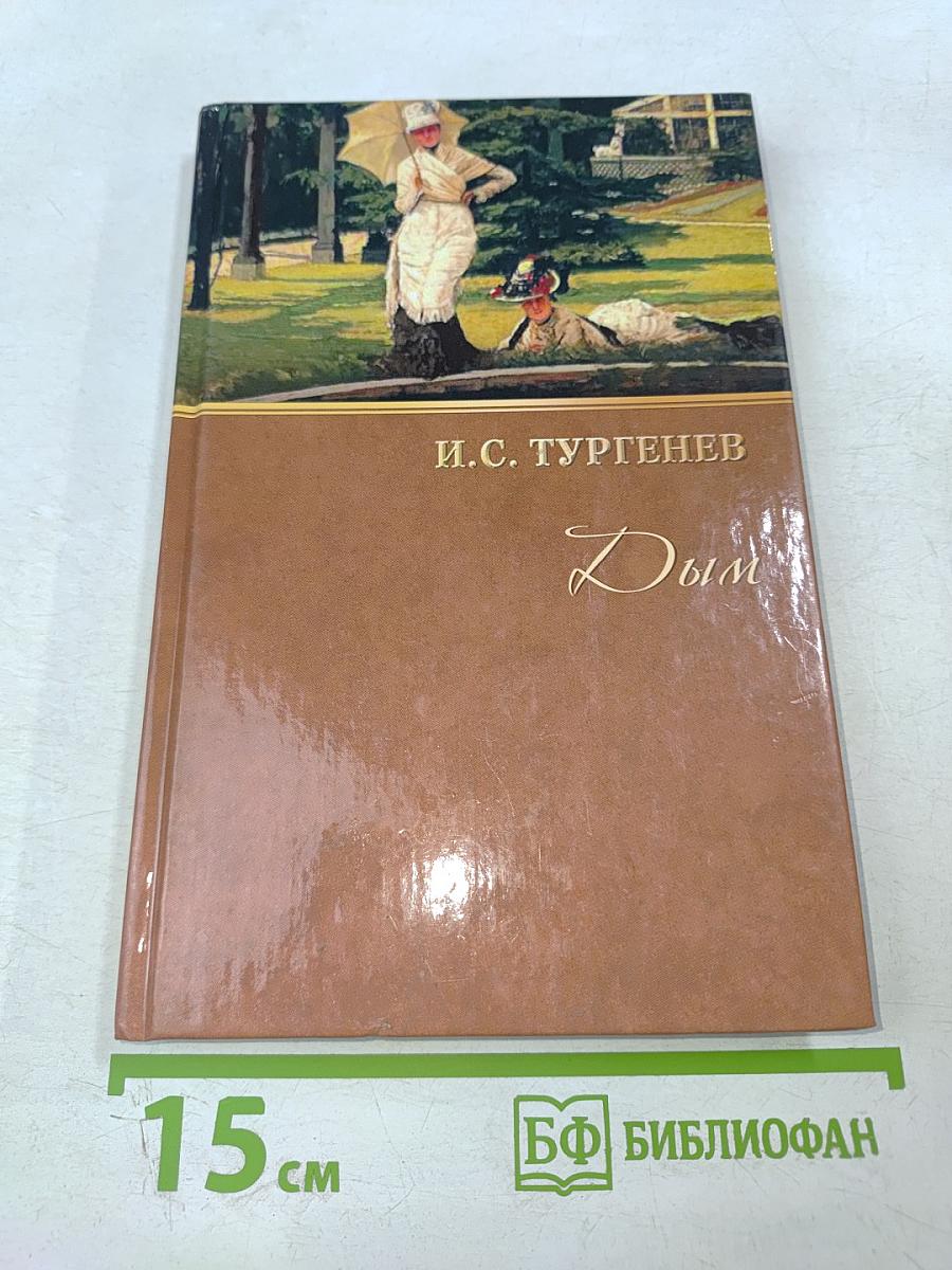 Собрание сочинений: Дым: Роман; Повести (1868–1869)