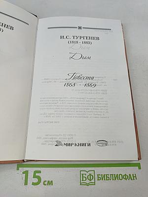 Собрание сочинений: Дым: Роман; Повести (1868–1869)