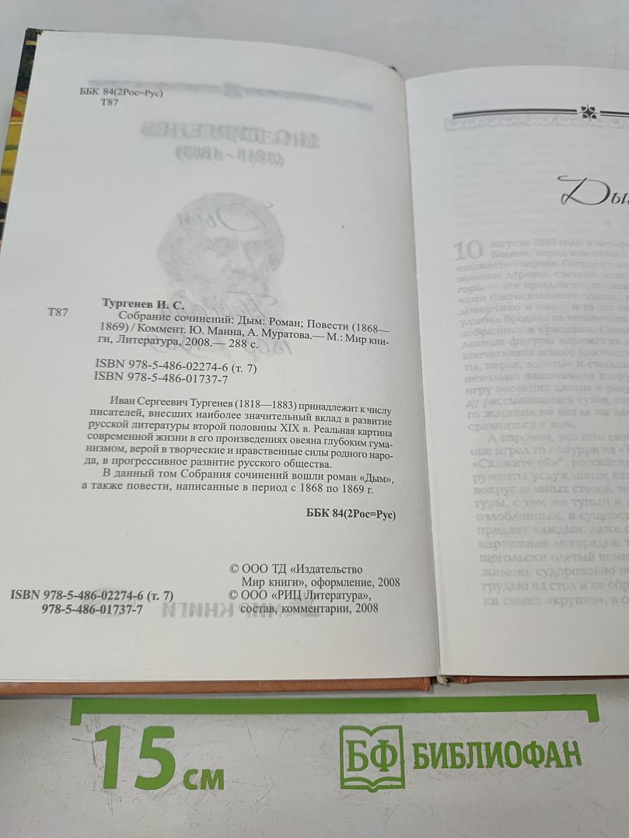 Собрание сочинений: Дым: Роман; Повести (1868–1869)