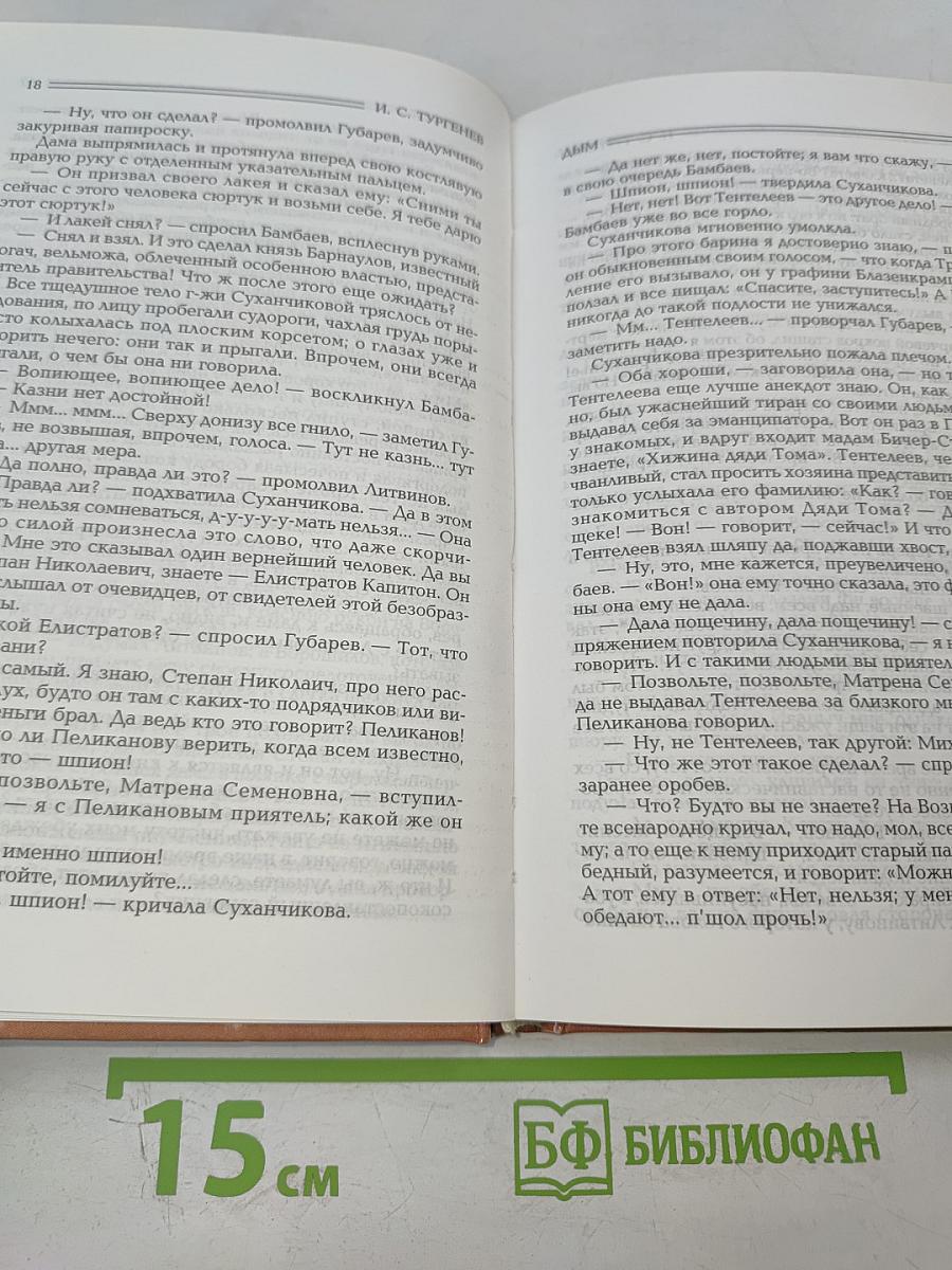 Собрание сочинений: Дым: Роман; Повести (1868–1869)