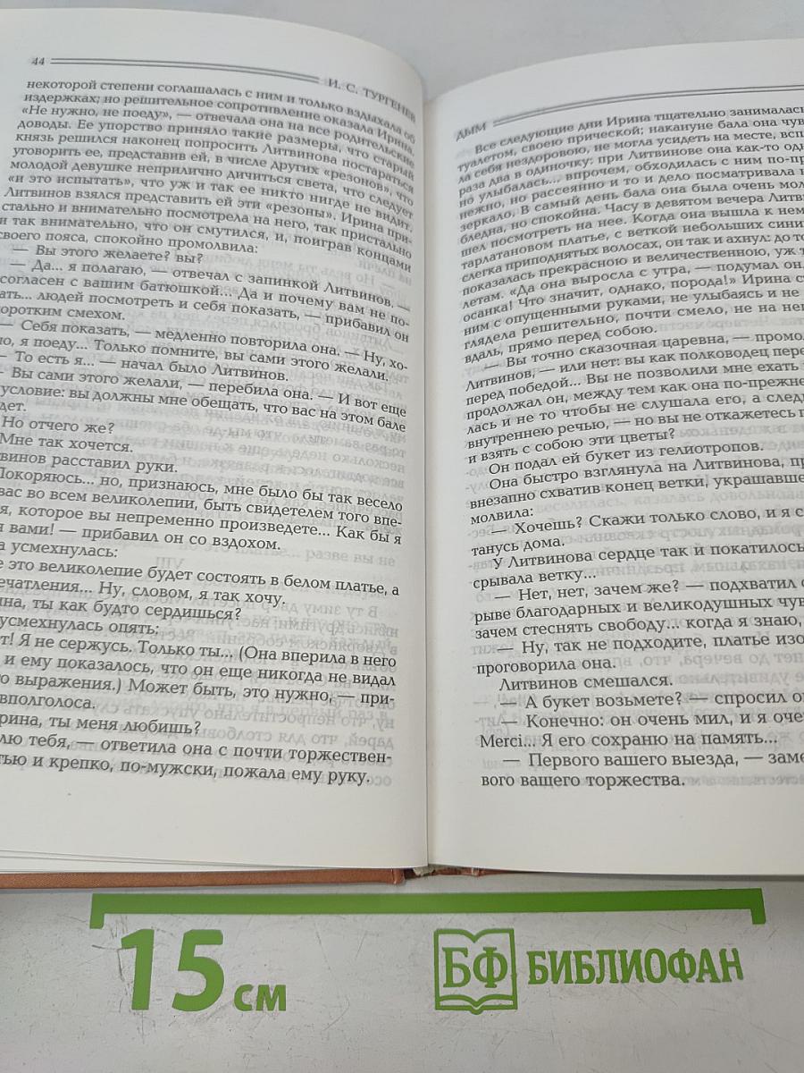 Собрание сочинений: Дым: Роман; Повести (1868–1869)