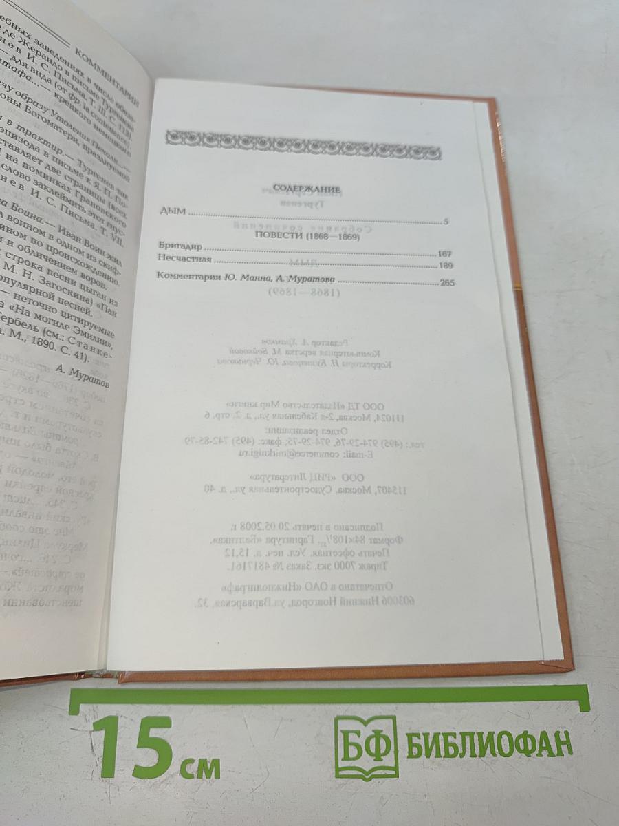 Собрание сочинений: Дым: Роман; Повести (1868–1869)