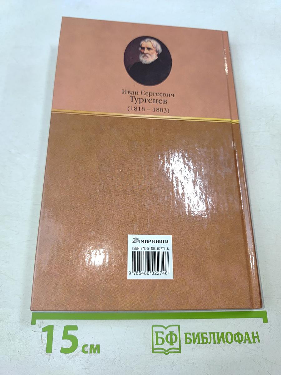 Собрание сочинений: Дым: Роман; Повести (1868–1869)