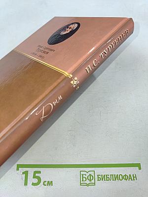 Собрание сочинений: Дым: Роман; Повести (1868–1869)