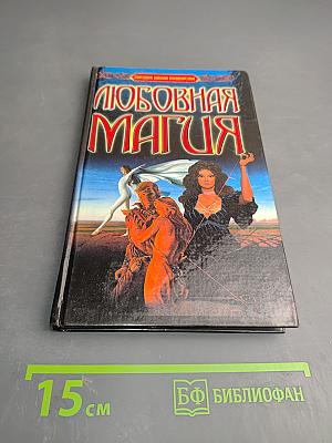 Любовная Магия