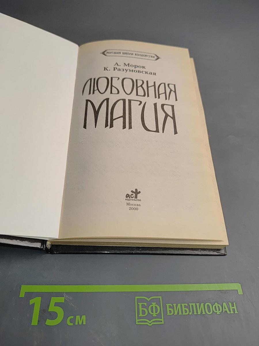 Любовная Магия