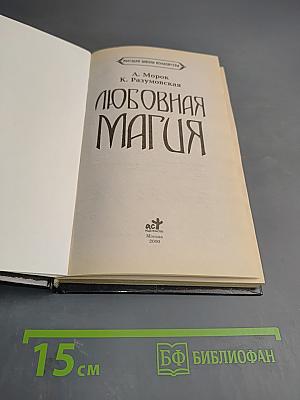Любовная Магия