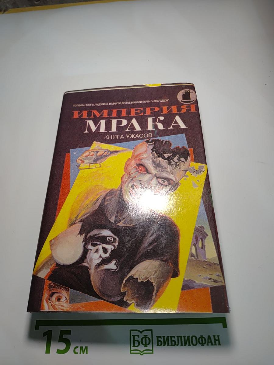 Империя Мрака. Книга ужасов