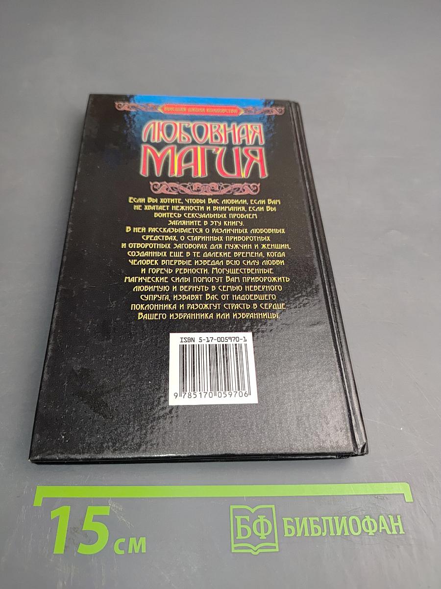 Любовная Магия