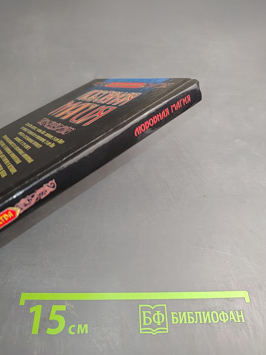 Любовная Магия