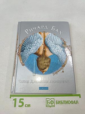 Чайка Джонатан Ливингстон