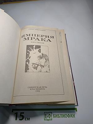 Империя Мрака. Книга ужасов