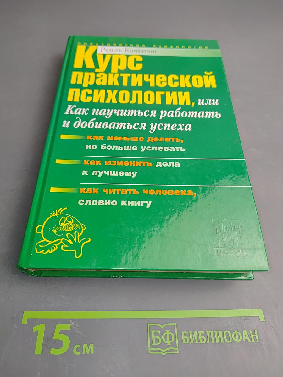 Курс практической психологии, или Как научиться работать и добиваться успеха