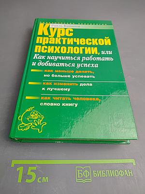 Курс практической психологии, или Как научиться работать и добиваться успеха