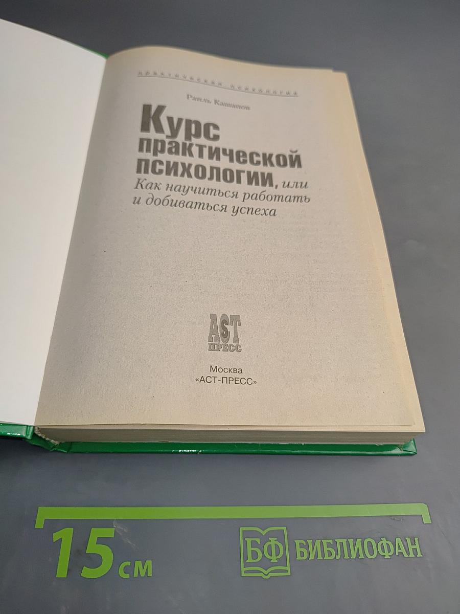 Курс практической психологии, или Как научиться работать и добиваться успеха