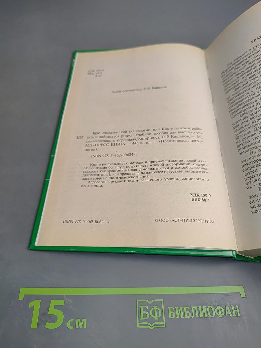 Курс практической психологии, или Как научиться работать и добиваться успеха