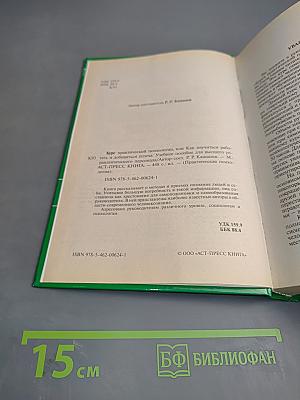 Курс практической психологии, или Как научиться работать и добиваться успеха