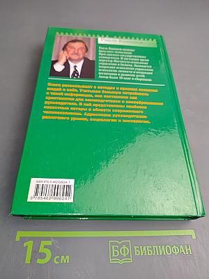 Курс практической психологии, или Как научиться работать и добиваться успеха