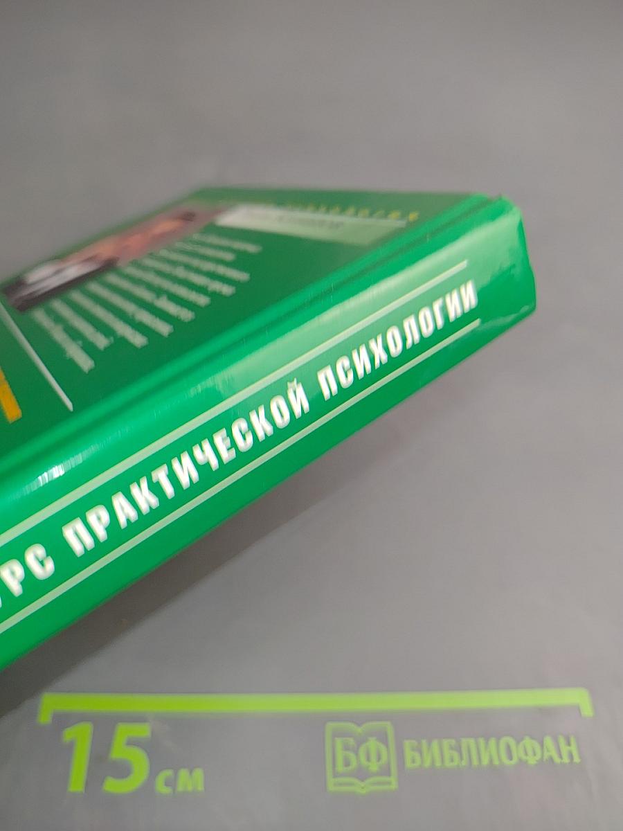 Курс практической психологии, или Как научиться работать и добиваться успеха