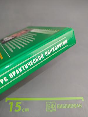 Курс практической психологии, или Как научиться работать и добиваться успеха