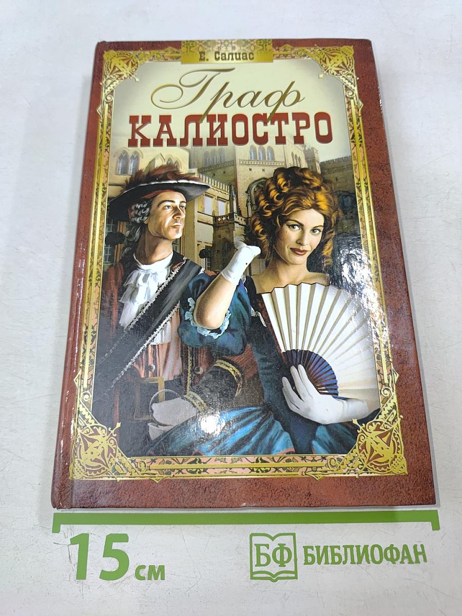 Граф Калиостро