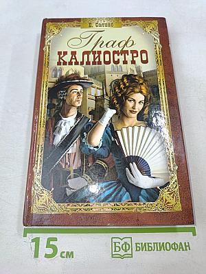 Граф Калиостро