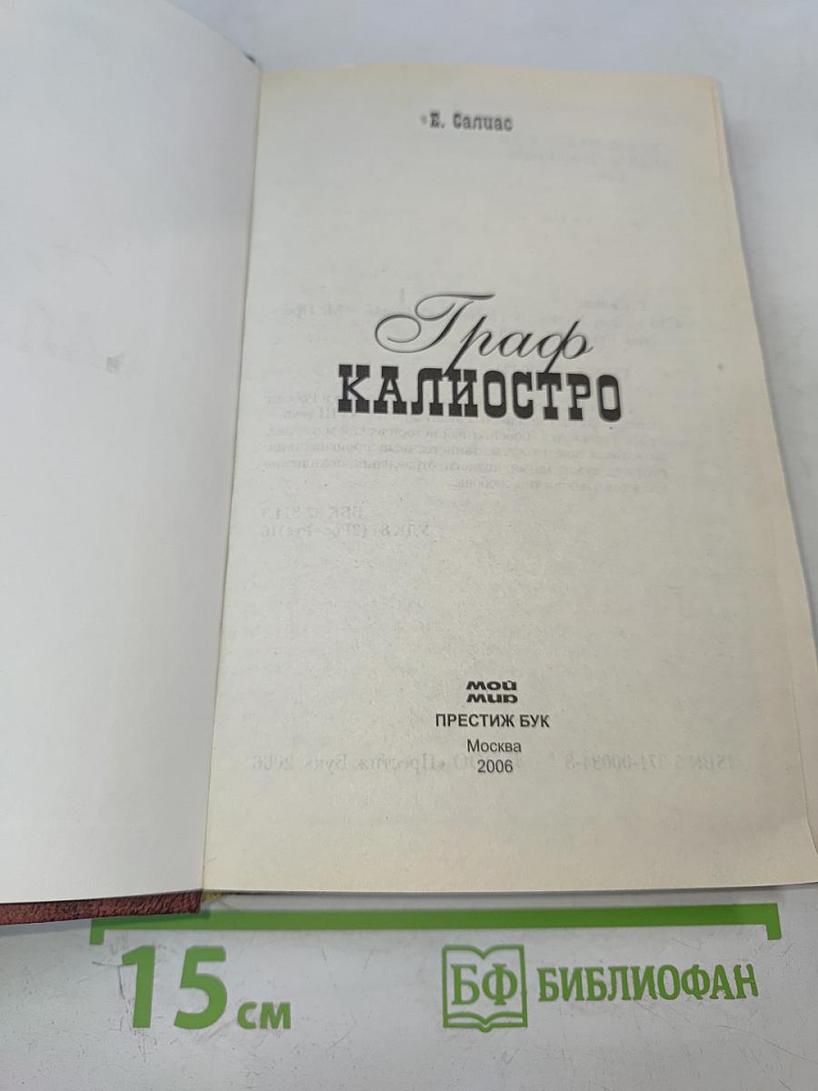 Граф Калиостро