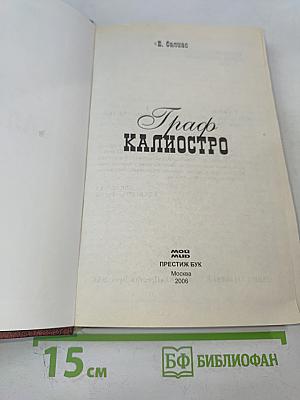 Граф Калиостро