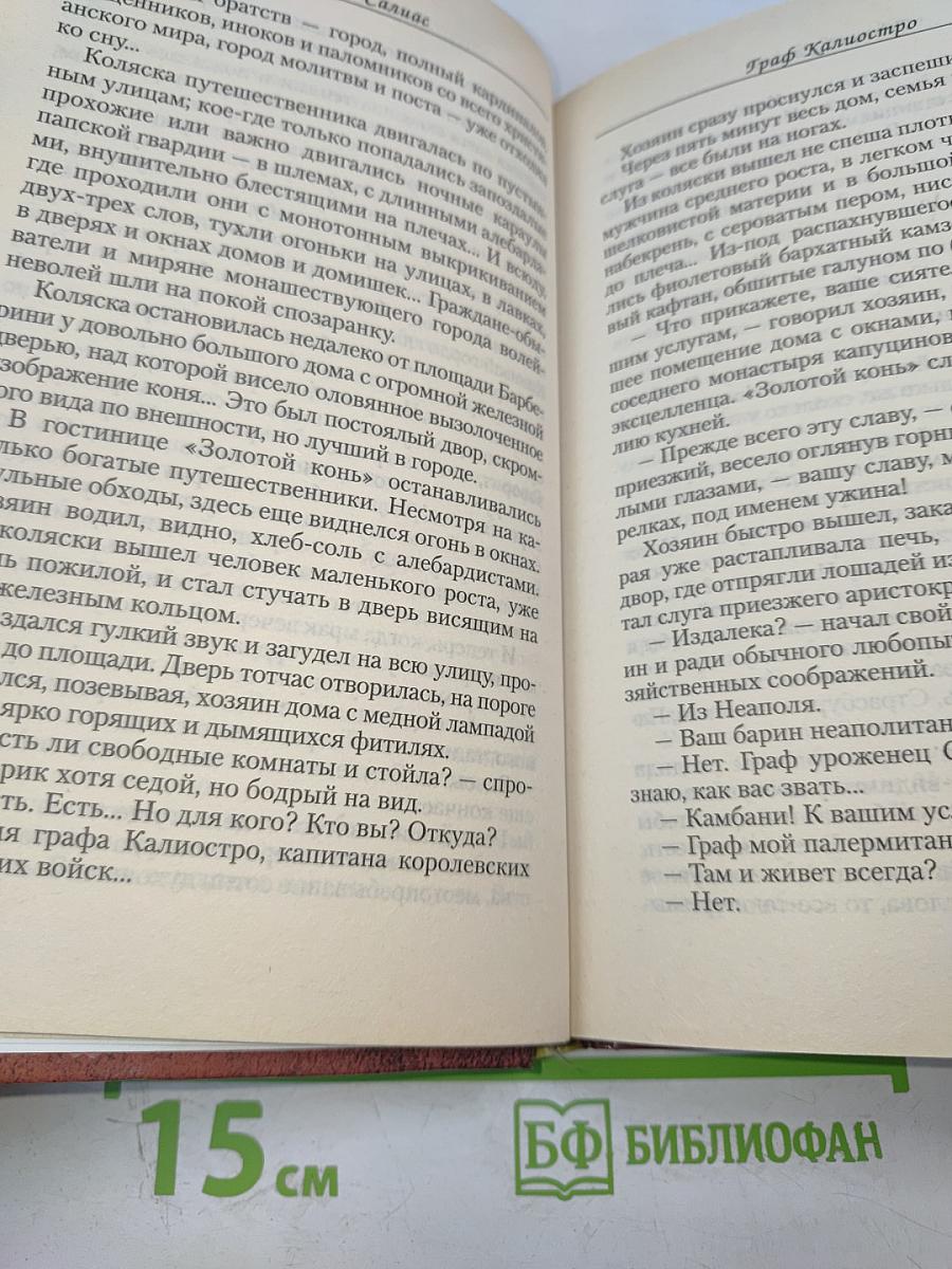 Граф Калиостро