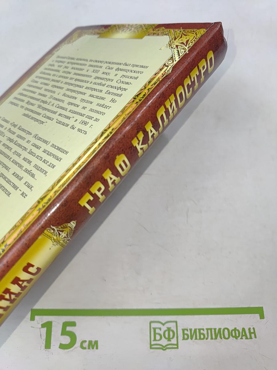 Граф Калиостро