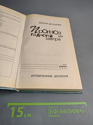 Прогноз гадостей на завтра