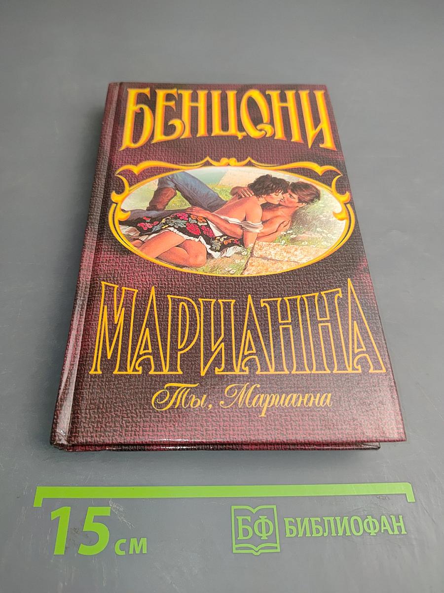 Марианна. Ты, Марианна