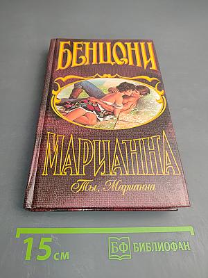 Марианна. Ты, Марианна