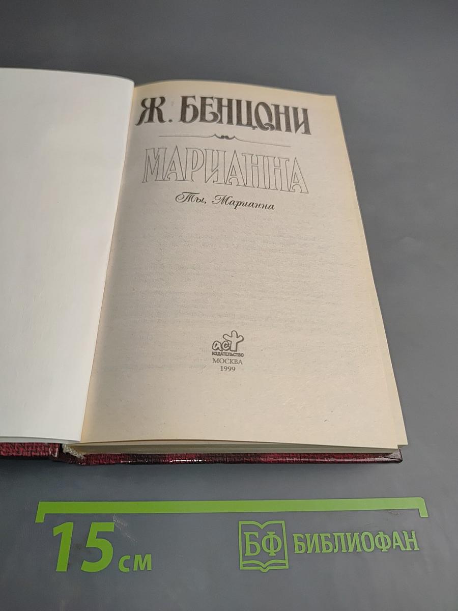 Марианна. Ты, Марианна