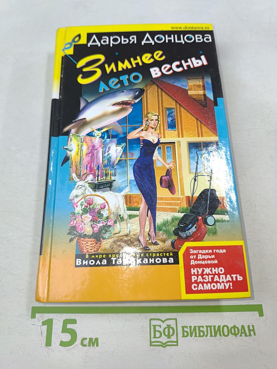 Зимнее лето весны