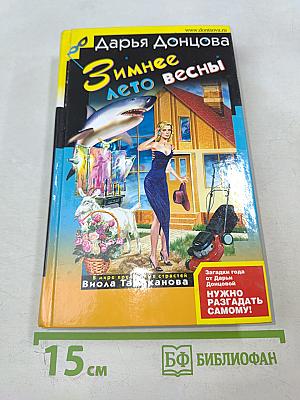 Зимнее лето весны