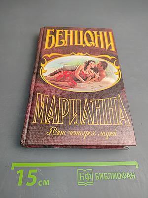 Марианна. Язон четырех морей