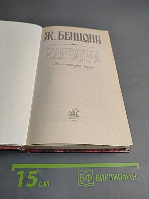 Марианна. Язон четырех морей